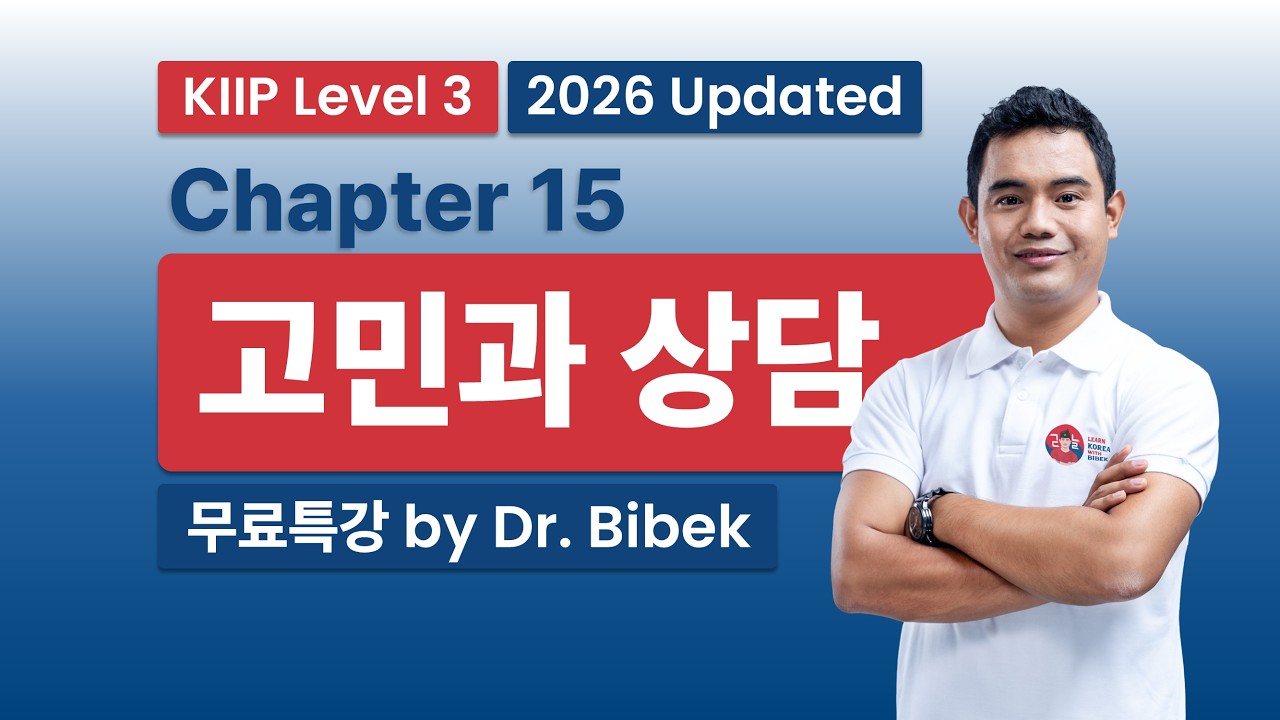KIIP Level 3 | Chapter 15 고민과 상담 - Part 2