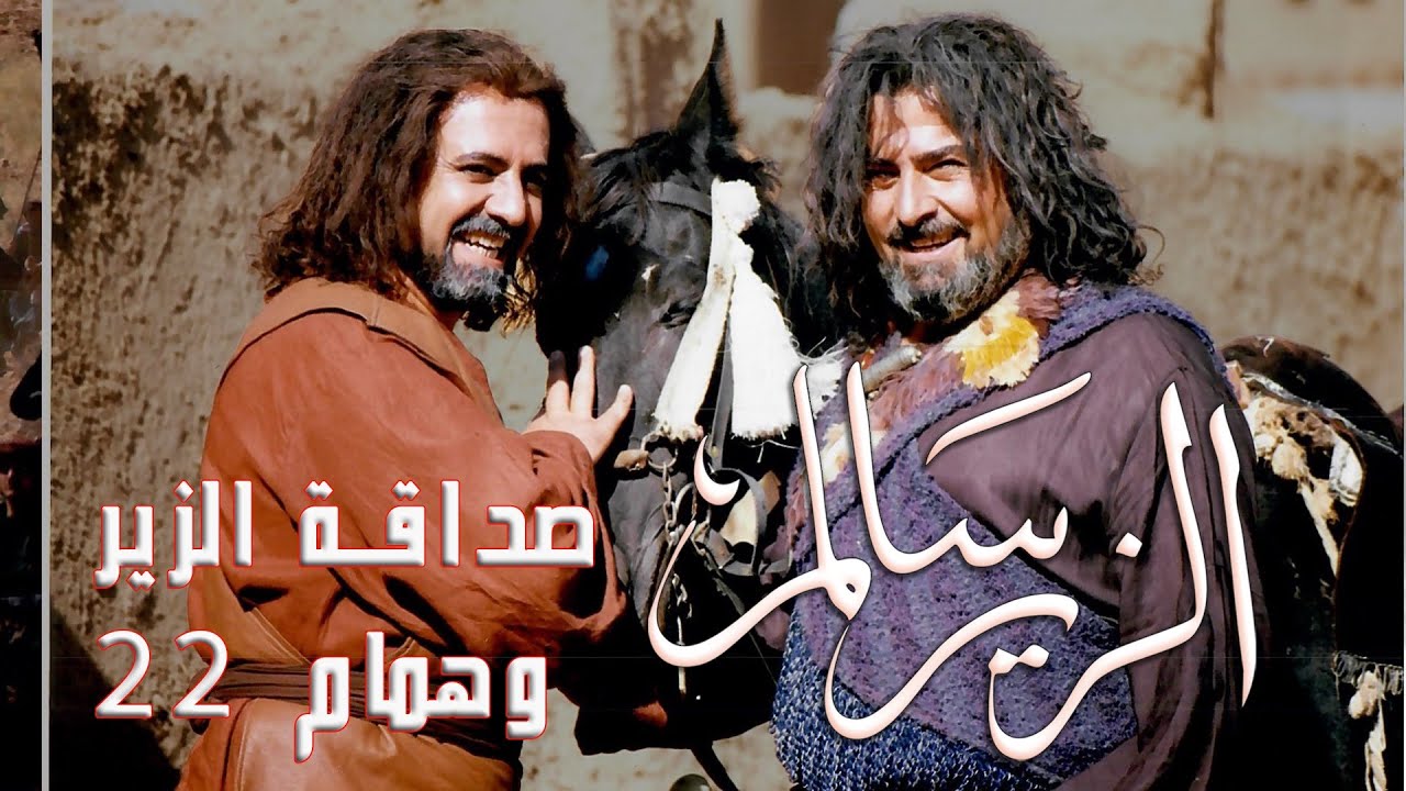 صداقة الزير وهمام الجزء 22  #الزير_سالم