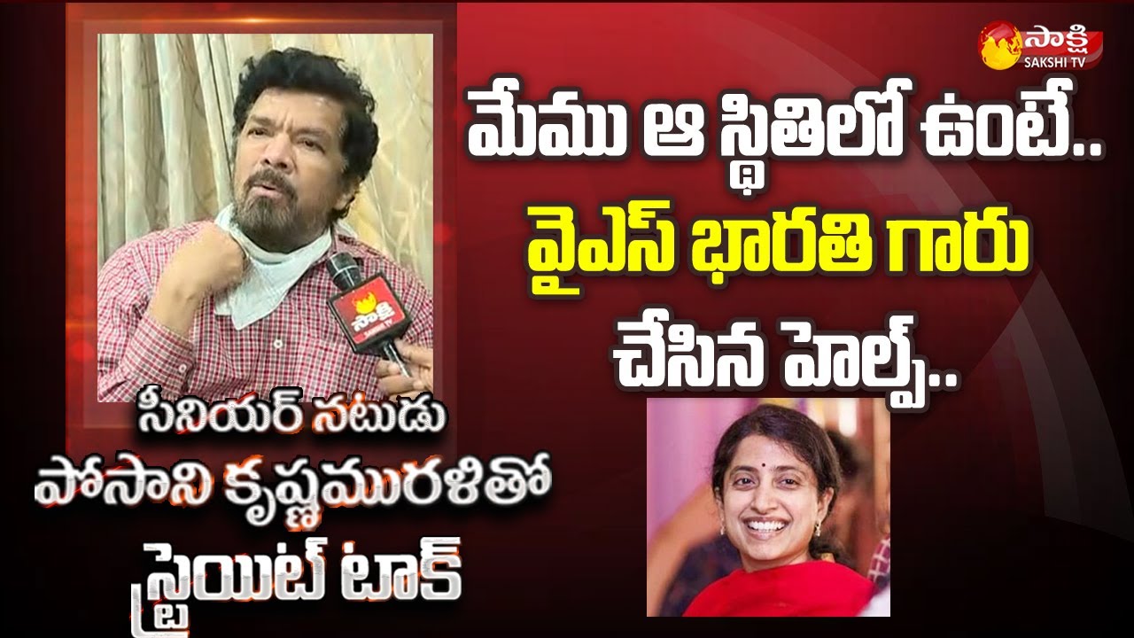 Actor Posani Krishna Murali About YS Bharathi | Posani Krishna Murali Interview | Sakshi TV