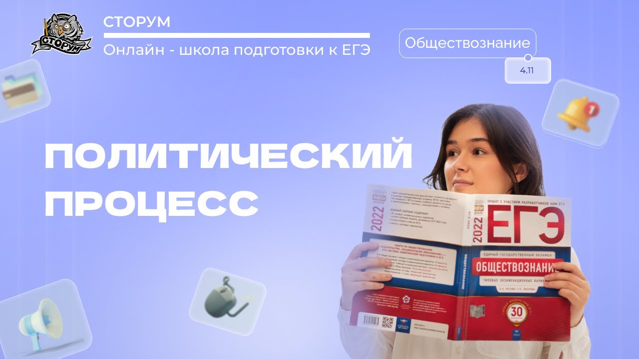 Политический процесс | Обществознание ЕГЭ 2024 | Сторум