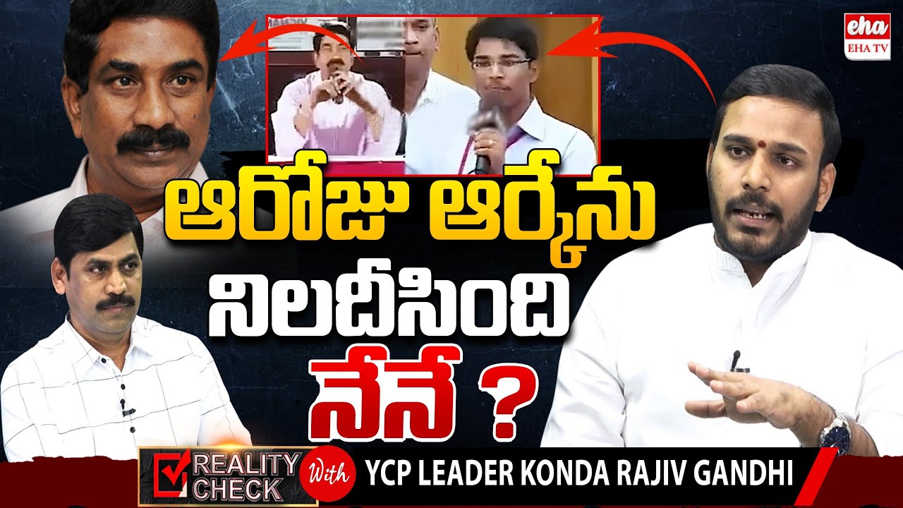 YCP Leader Konda Rajiv Gandhi EXCLUSIVE Interview With Journalist YNR |ABN Radha Krishna | EHA TV