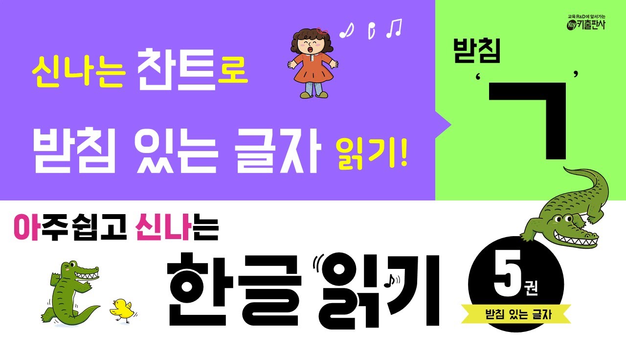 [유아 한글 공부] 받침을 읽어요! -받침 'ㄱ'글자를 읽어요!