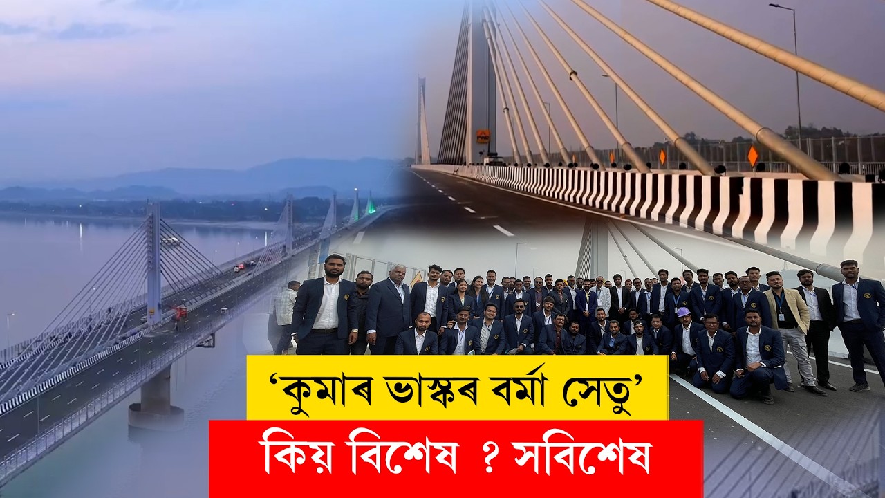 #kumarbhaskarvarmasetu II 'কুমাৰ ভাস্কৰ বৰ্মা সেতু' কিয় বিশেষ ? II #guwahati #bridge #ddnewsassam