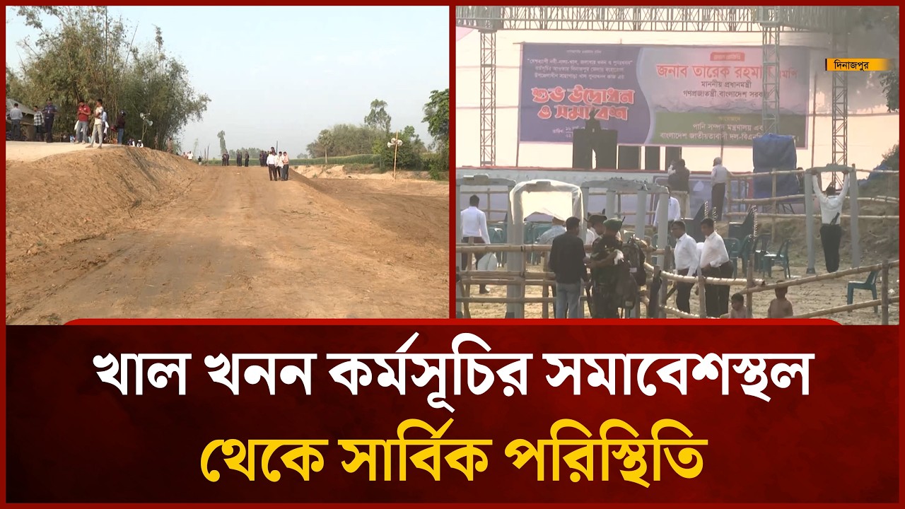 খাল খনন কর্মসূচির সমাবেশস্থল থেকে সার্বিক পরিস্থিতি  | Mytv