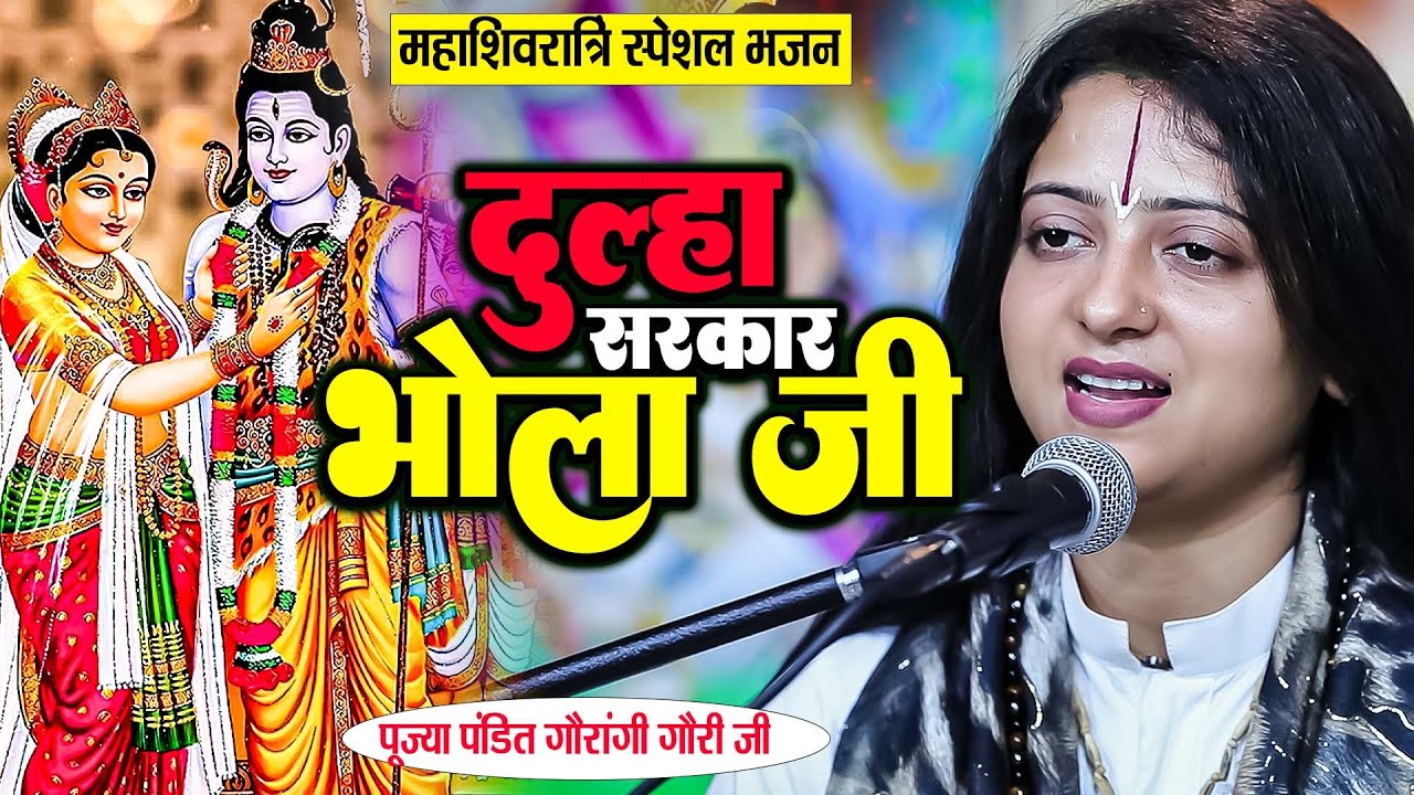 महाशिवरात्रि स्पेशल भजन | Gauri Gaurangi Ji Bhajan | दूल्हा सरकार भोला जी |Mahashivratri Bhajan 2024