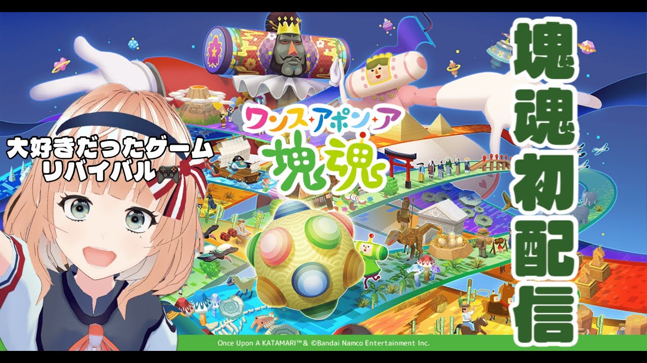 【塊魂】大好きだった平成ゲーム⭐️ワンス・アポン・ア塊魂