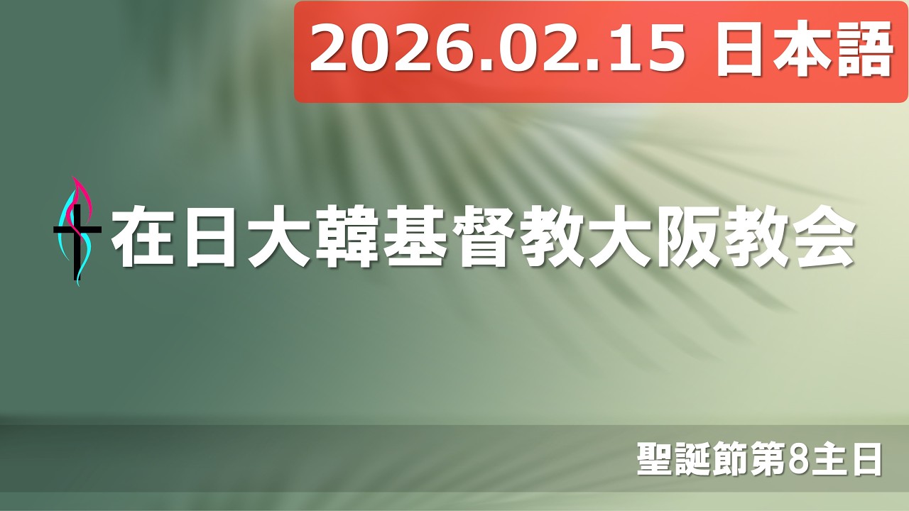 [2026.02.15] 大阪教会 日本語礼拝
