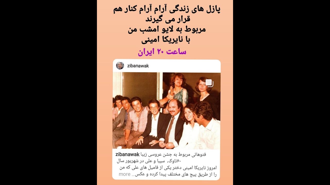 Live 3 لایو سوم با نایریکا دختری از فامیل های علی رضائی همسر اول زیبا ناوک