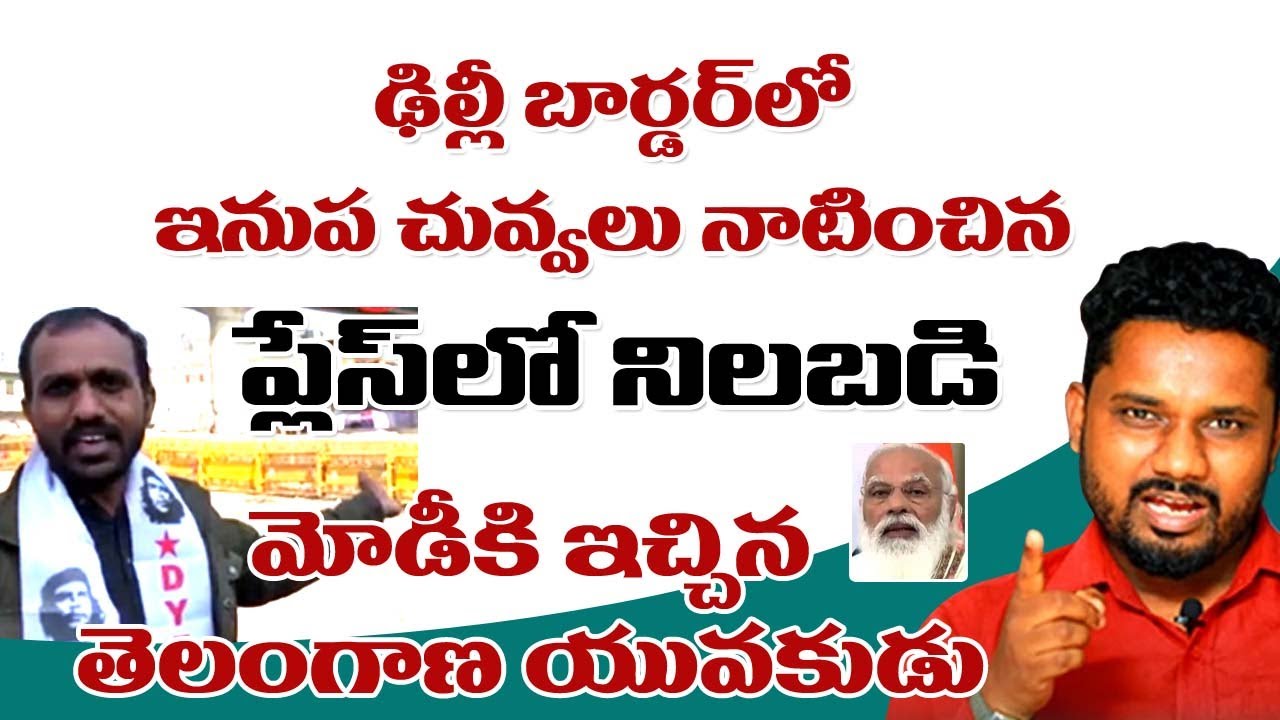 ఢిల్లీలో నిలబడి మోడీకి ధమ్కీ ఇచ్చిన తెలంగాణ యువకుడు |  Farmers | Modi | Sunder Shots T10