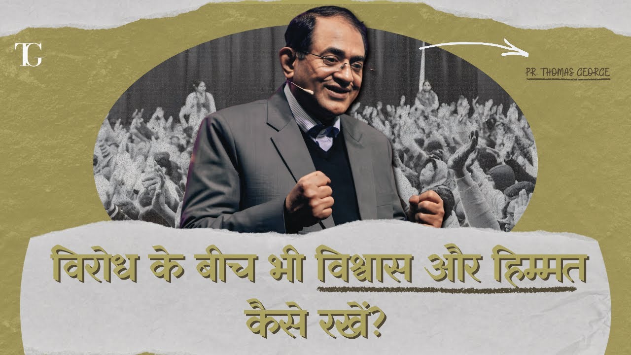 विरोध के बीच भी विश्वास और हिम्मत कैसे रखें | Pr. Thomas George | NewJeevan Church 