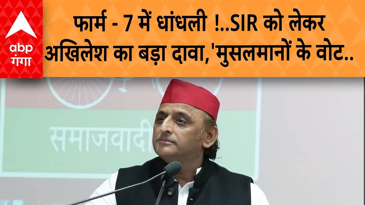 Akhilesh Yadav on SIR: फार्म - 7 में धांधली !, SIR को लेकर अखिलेश का बड़ा दावा, 'मुस्लमानों के वोट'