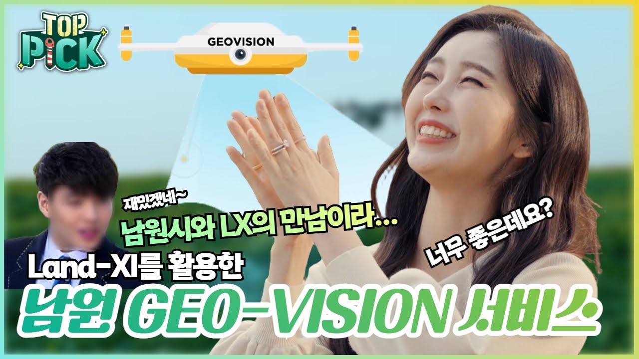 남원시와 LX한국국토정보공사의 콜라보레이션~ [LX Top pick]