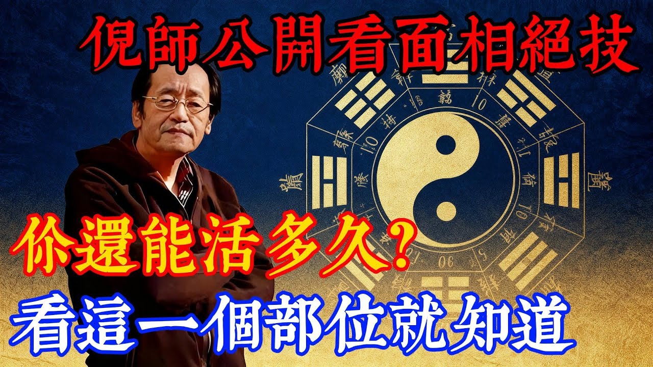 倪海廈首次公開看面相絕技：不用排盤，只看臉部這 1 個部位，就定你晚年生死禍福！#倪海廈 #黃帝內經 #養生 #國學 #易經