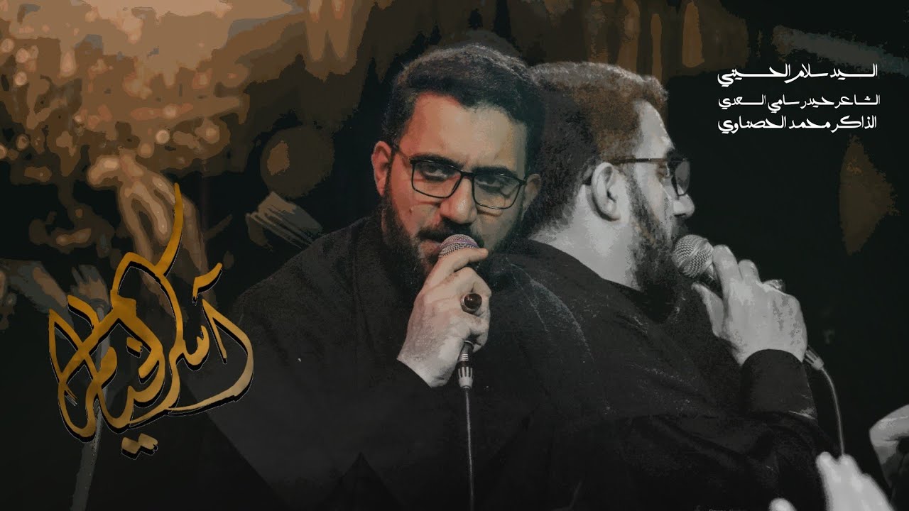 آسر الخيام | سيد سلام الحسيني _ محرم 1445