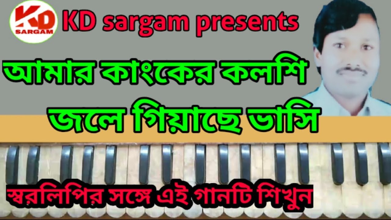 আমার কাংকের কলসি জলে গিয়াছে ভাসি ।