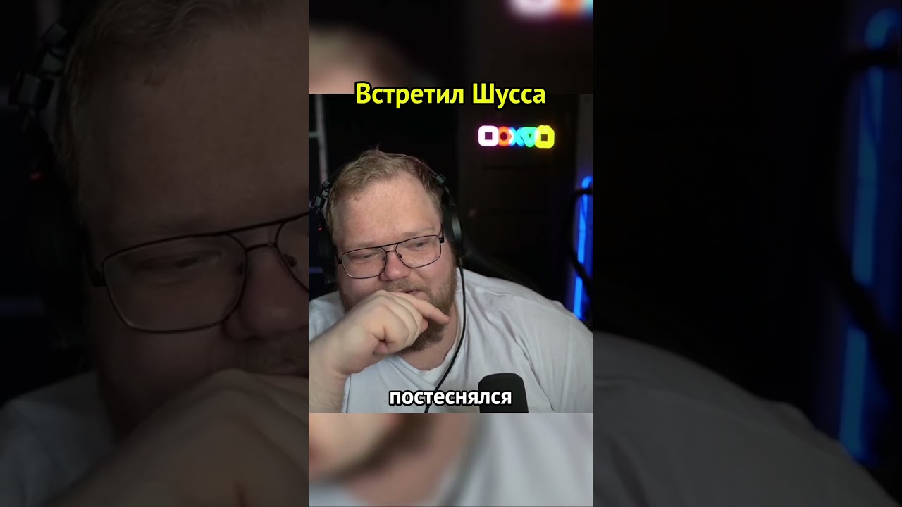 twitch: T2x2 #t2x2 #wycc220 #шусс Антон T2x2 встретил Шусса