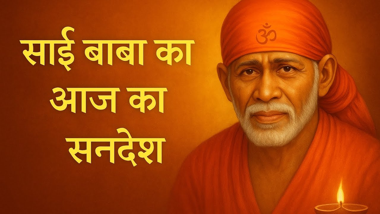Sai baba ka sandesh 🙏|Ruko Mat, Miracle Bas Aane Wala Hai🙏