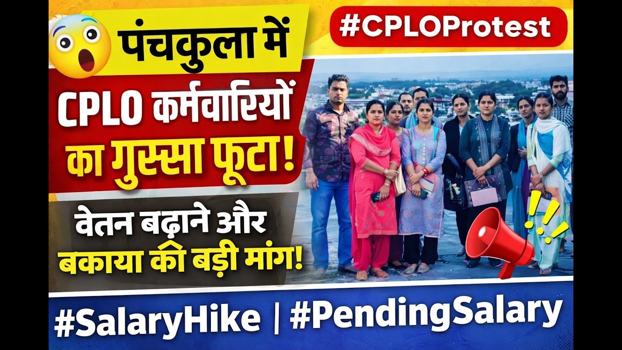 😱 पंचकूला में CPLO कर्मचारियों का गुस्सा फूटा | वेतन बढ़ाने और बकाया की बड़ी मांग!