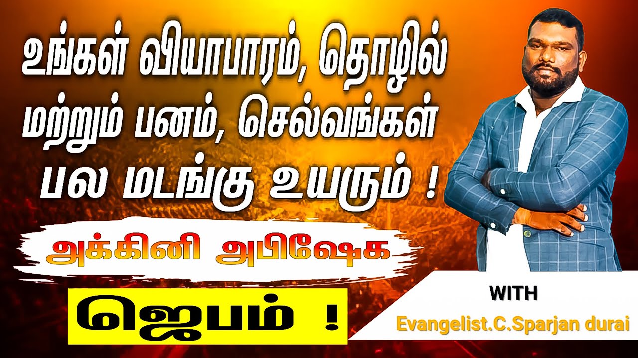 உங்கள் வியாபாரம், தொழில், பணம், செல்வங்கள் பல மடங்கு உயரும்! 🔥 அக்கினி அபிஷேக ஜெபம் 🙌.