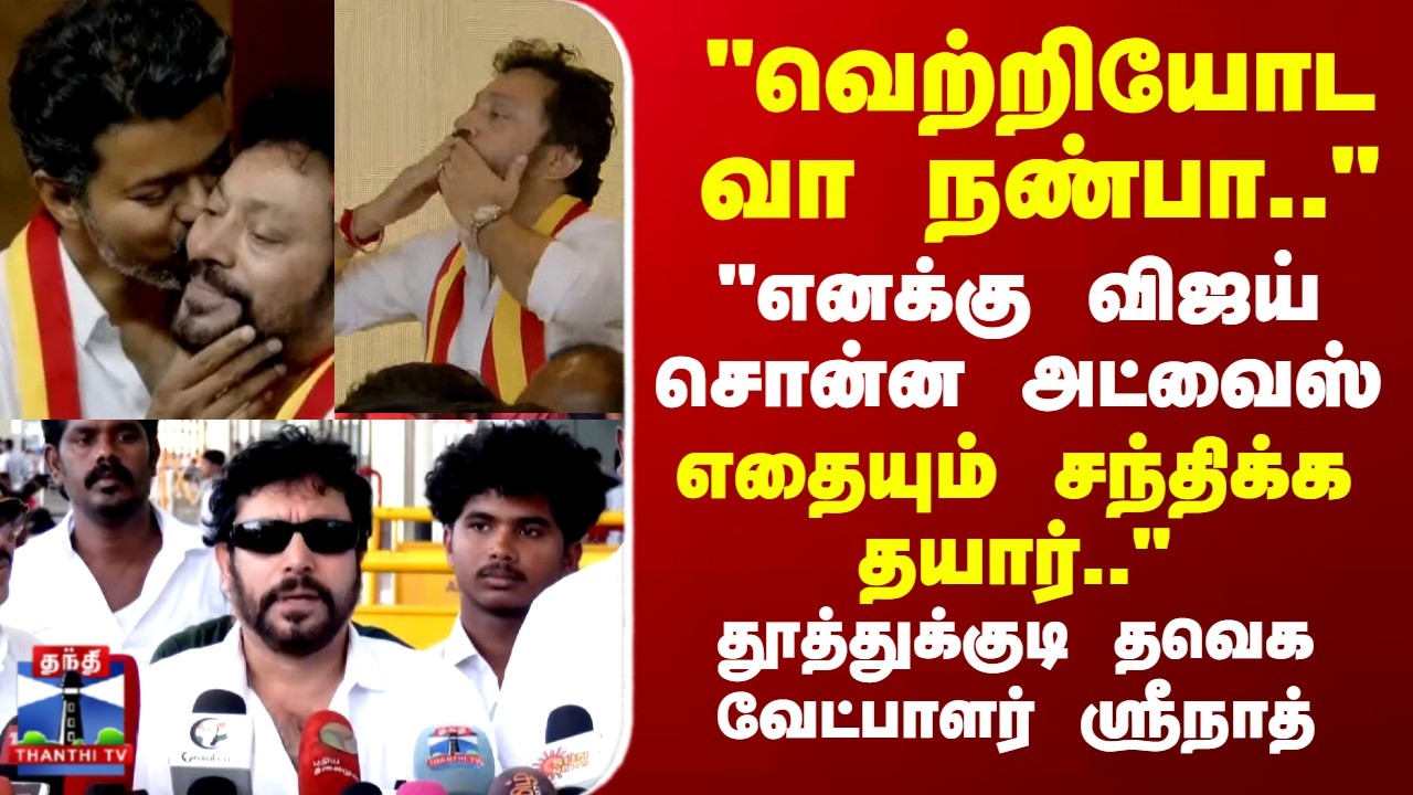 TVK Vijay | Thoothukudi | TN Election | 