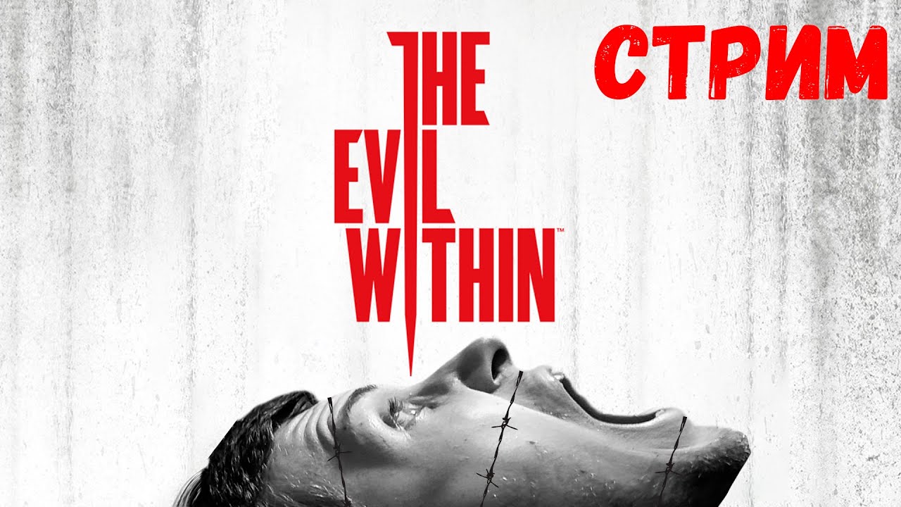 ИГРАЕМ В THE EVIL WITHIN
