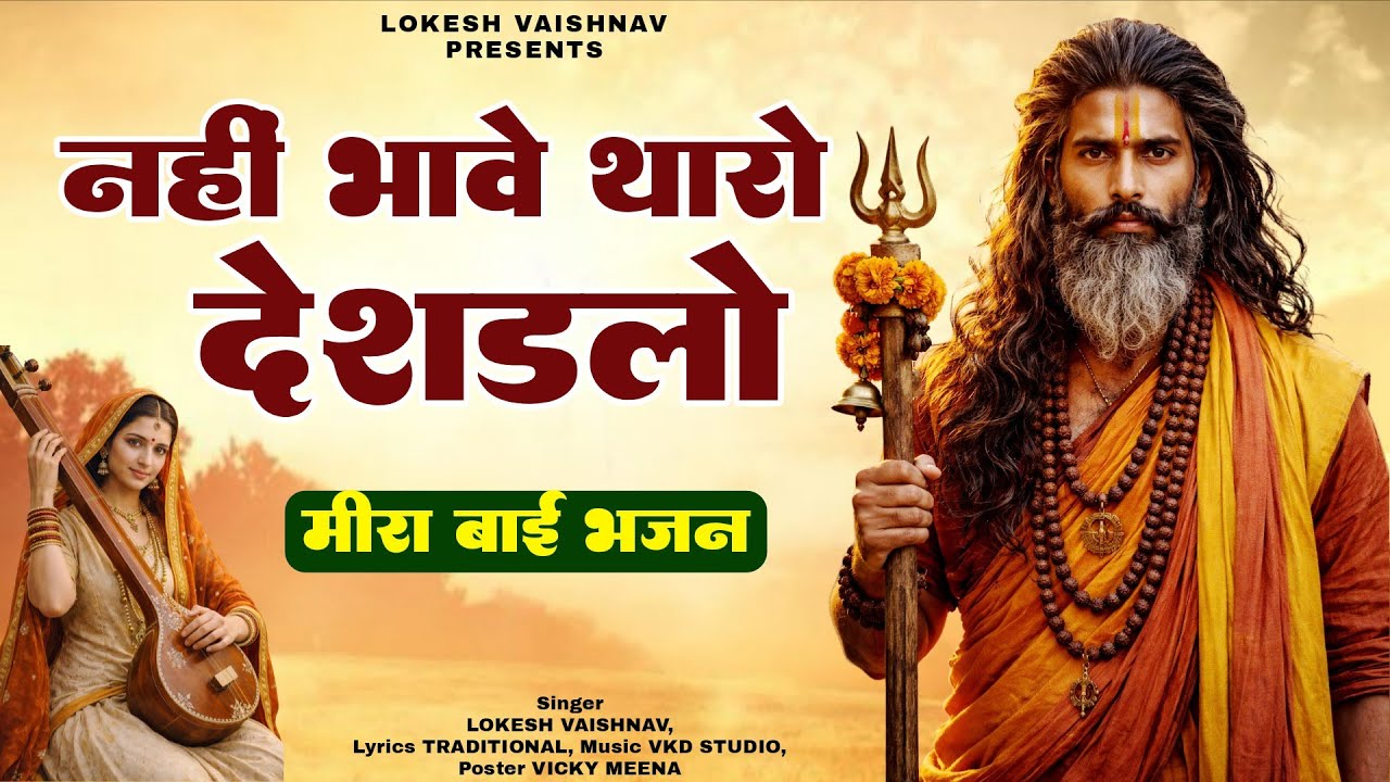मीरां बाई का फैमस भजन | नहीं भावे थारो देशडलो | Lokesh Vaishnav | राजस्थानी सत्संग भजन | #bhajan
