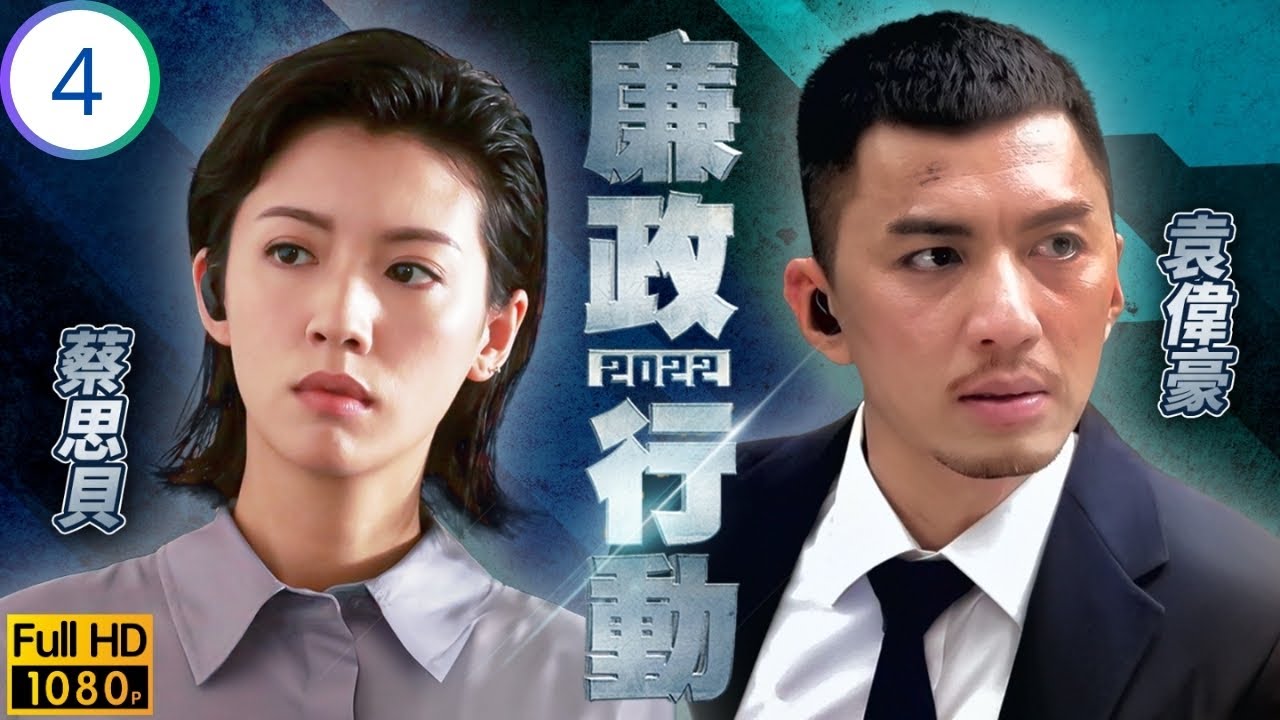 TVB刑偵劇 | 廉政行動2022 04/5 | 學思泄題袁偉豪(偉聰)追 | 袁偉豪 | 譚俊彥 | 蔡思貝 | 陳敏之 | 粵語中字 | 2022