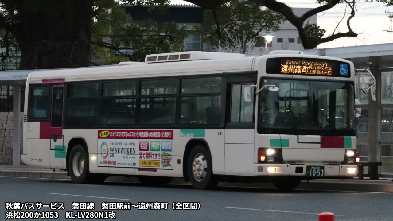 【バス走行音】秋葉バスサービス　KL-LV280N1改　浜松200か1053　磐田線　磐田駅前～遠州森町（全区間）