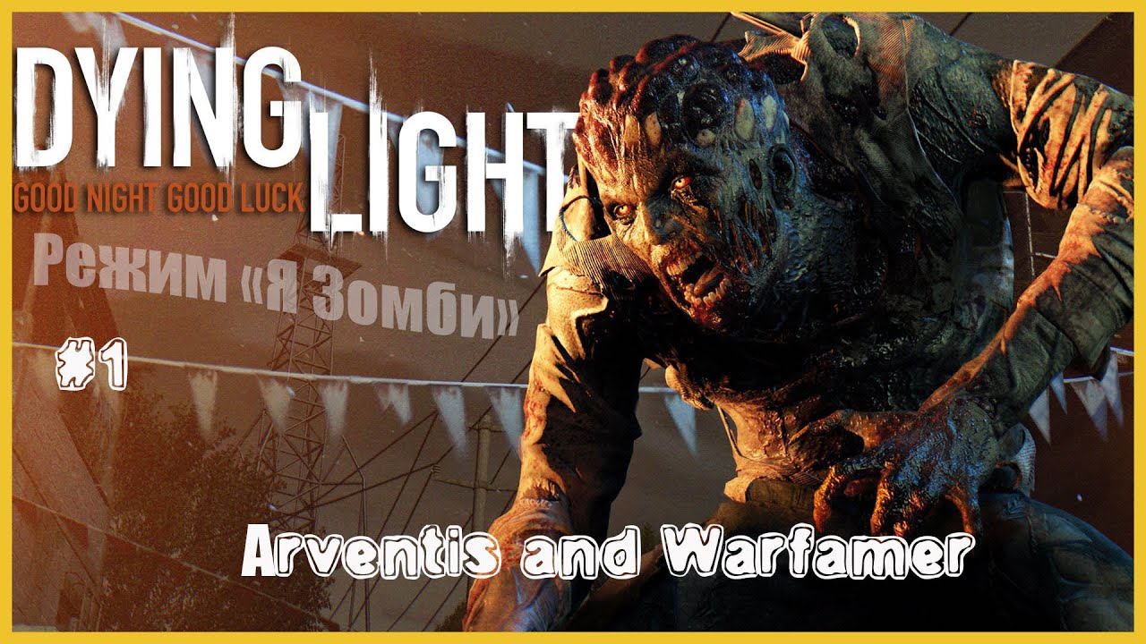 Dying Light -  Режим 