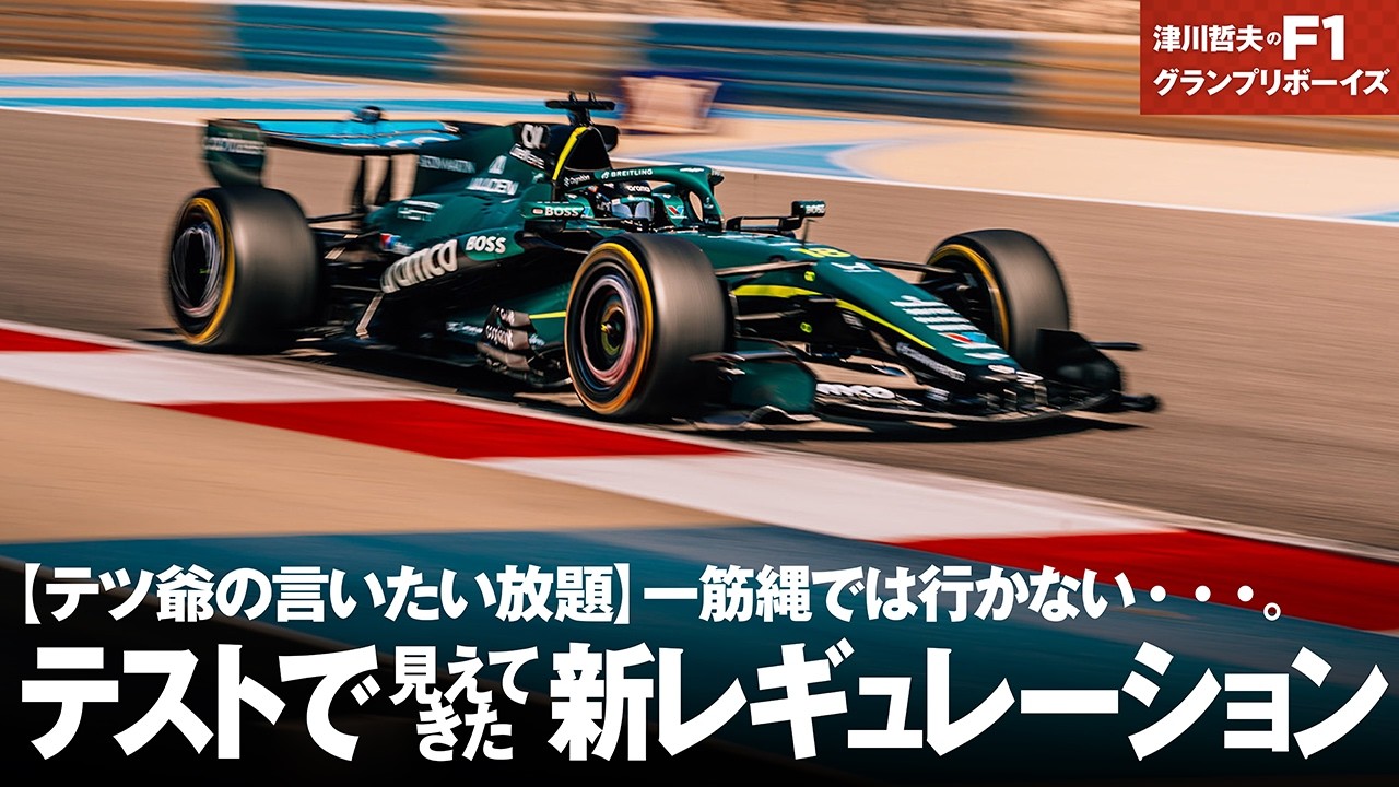 【本日20時より津川哲夫 F1ライブ配信】 テストで見えてきた一筋縄では行かない新レギュレーション