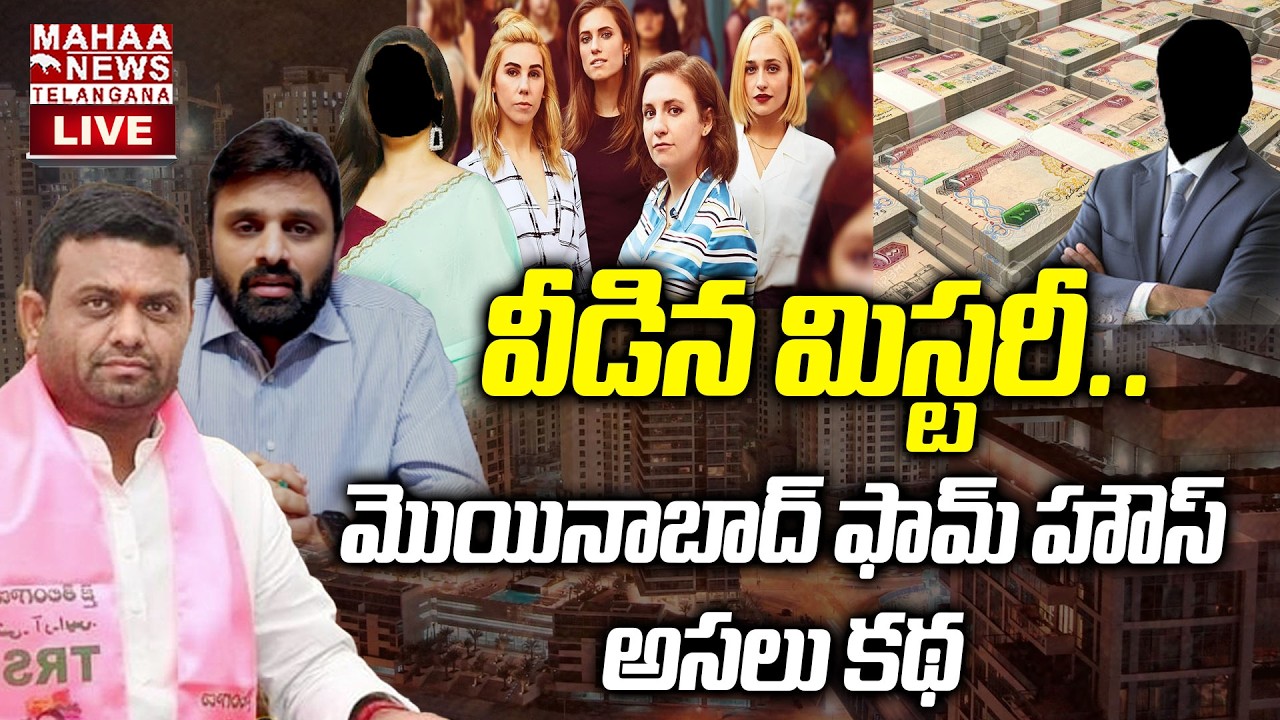 Moinabad Farm House Drug Party Sensational Truths Revealed🔴LIVE : వీడిన మిస్టరీ..  | Mahaa Telangana