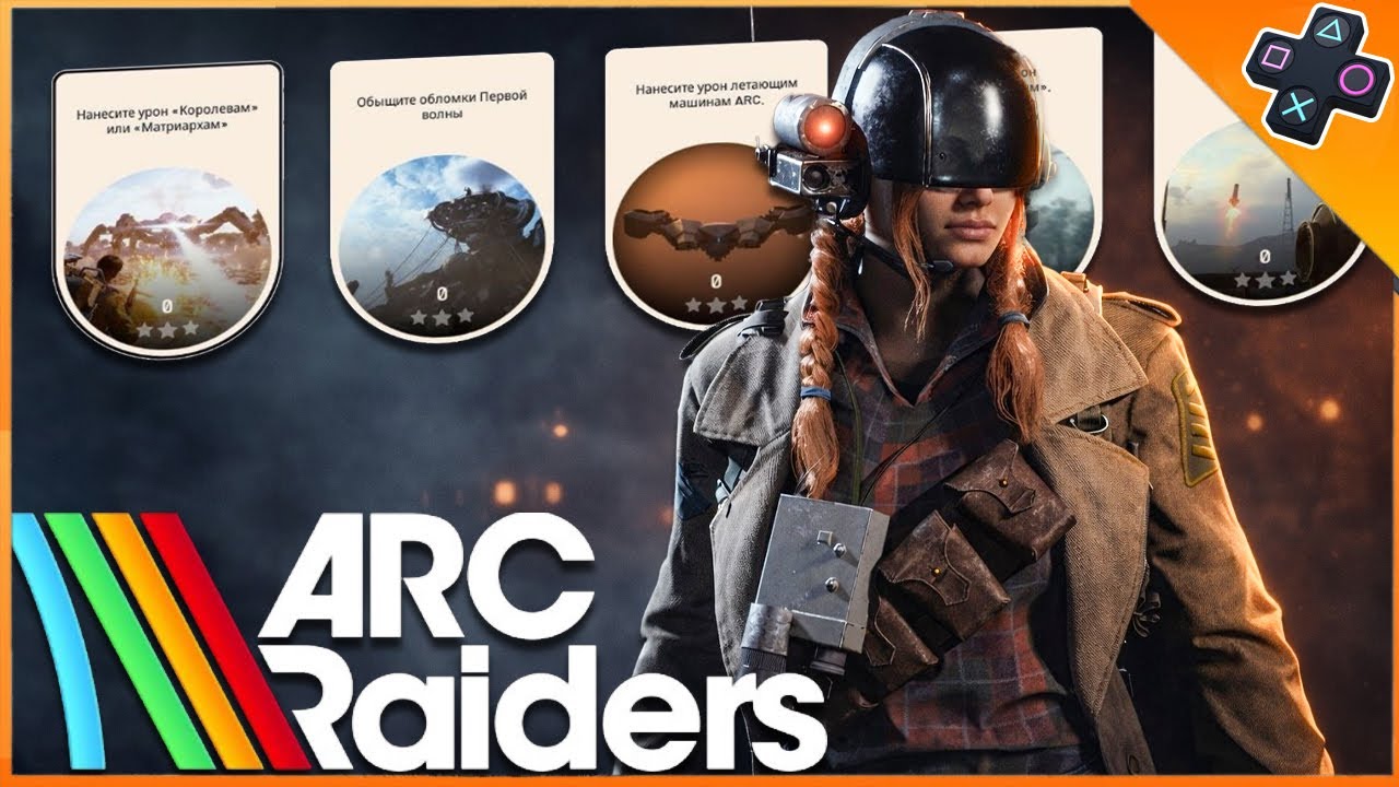 ARC Raiders / Выживание рейд после вайпа на PS5 / PVP и PVE