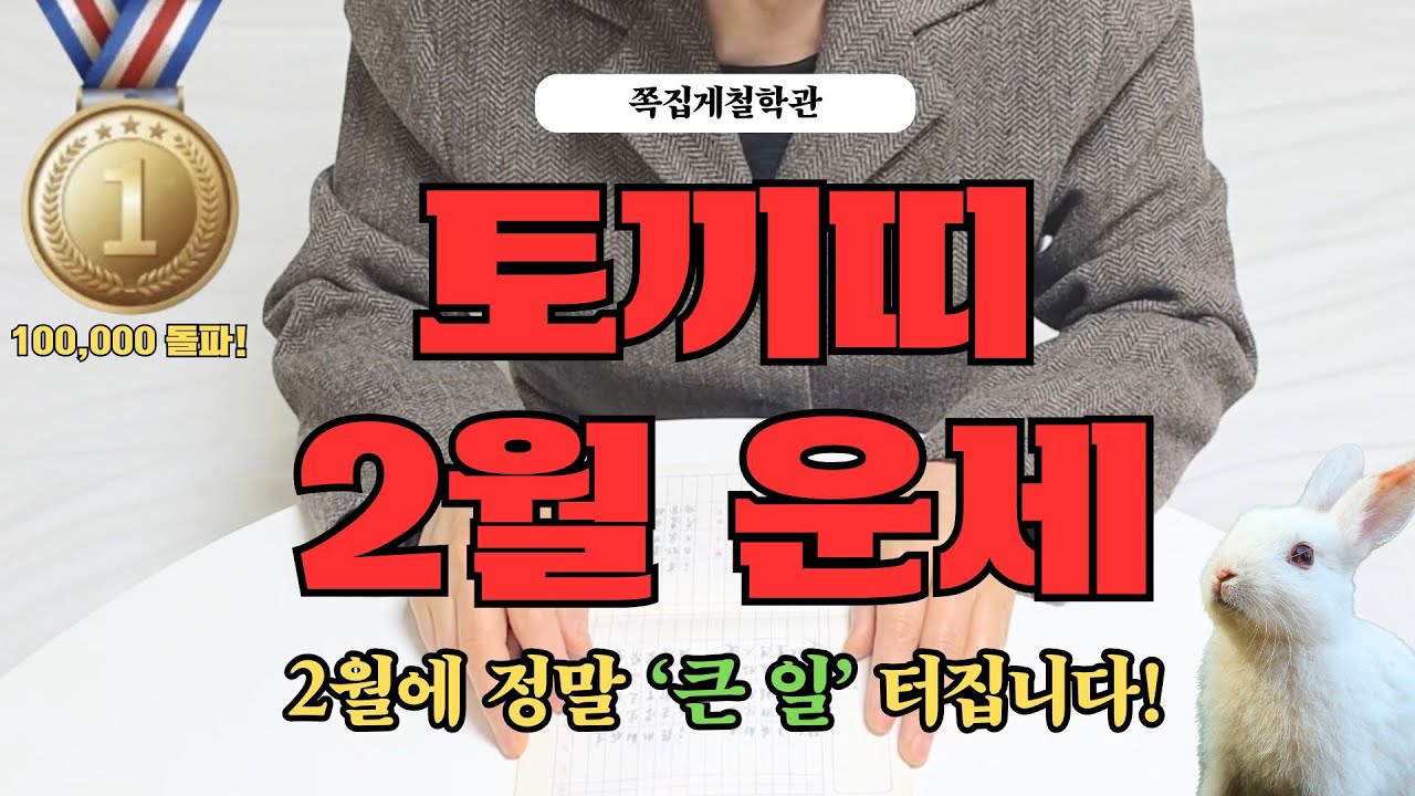 [2026년 토끼띠 2월 운세] 곧 아주 ‘큰 일’ 터집니다! 꼭 들으세요!