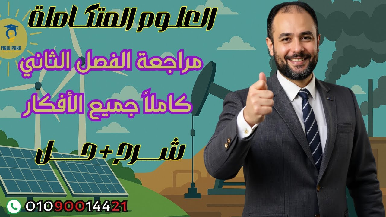 اقوى مراجعة على  الفصل الثاني علوم متكاملة ترم ثانى اولى ثانوى الطاقة المتجددة والغير متجددة