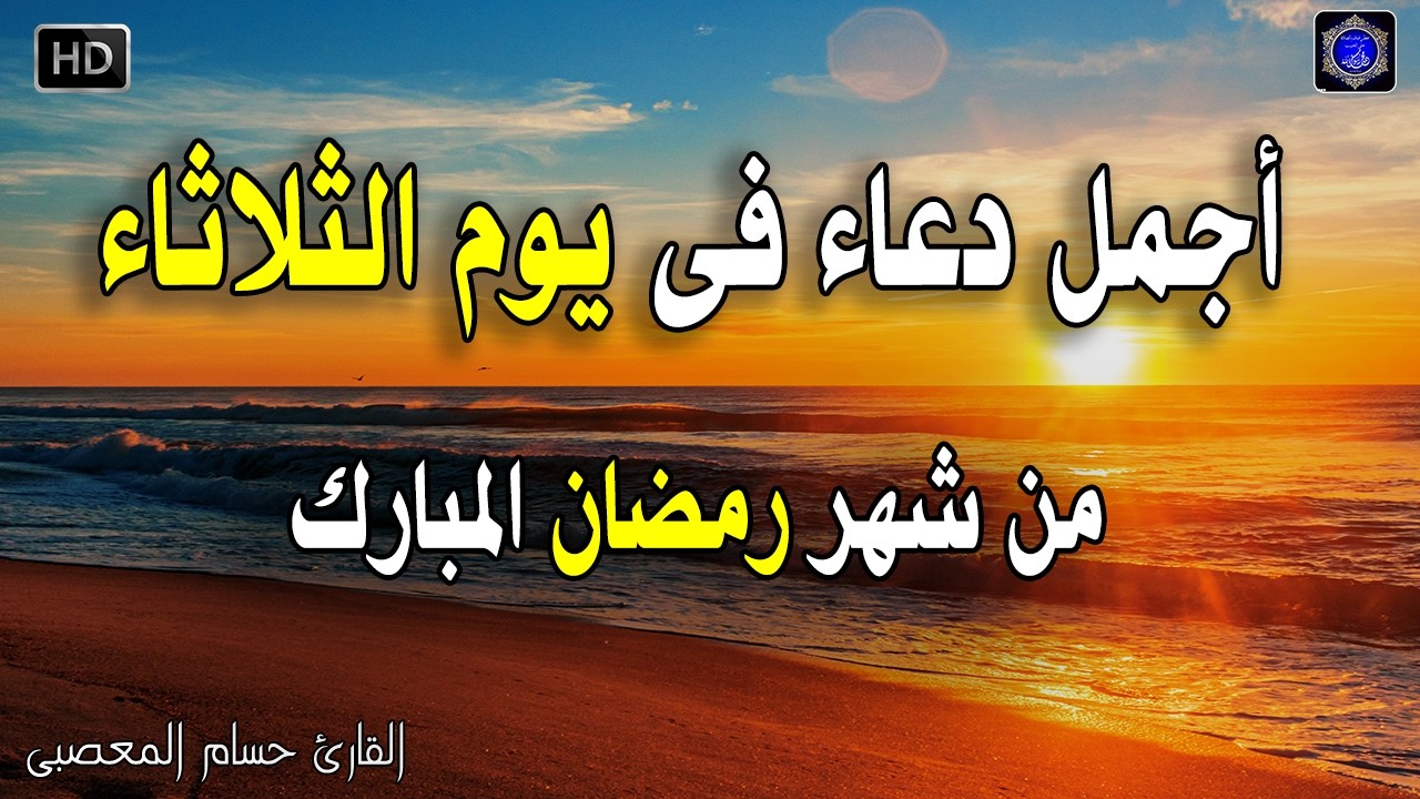 دعاء عظيم شغله يوم الثلاثاء 21 رمضان بنية جلب الرزق السريع وقضاء الدين وتفريج الهم وتيسير الأمور