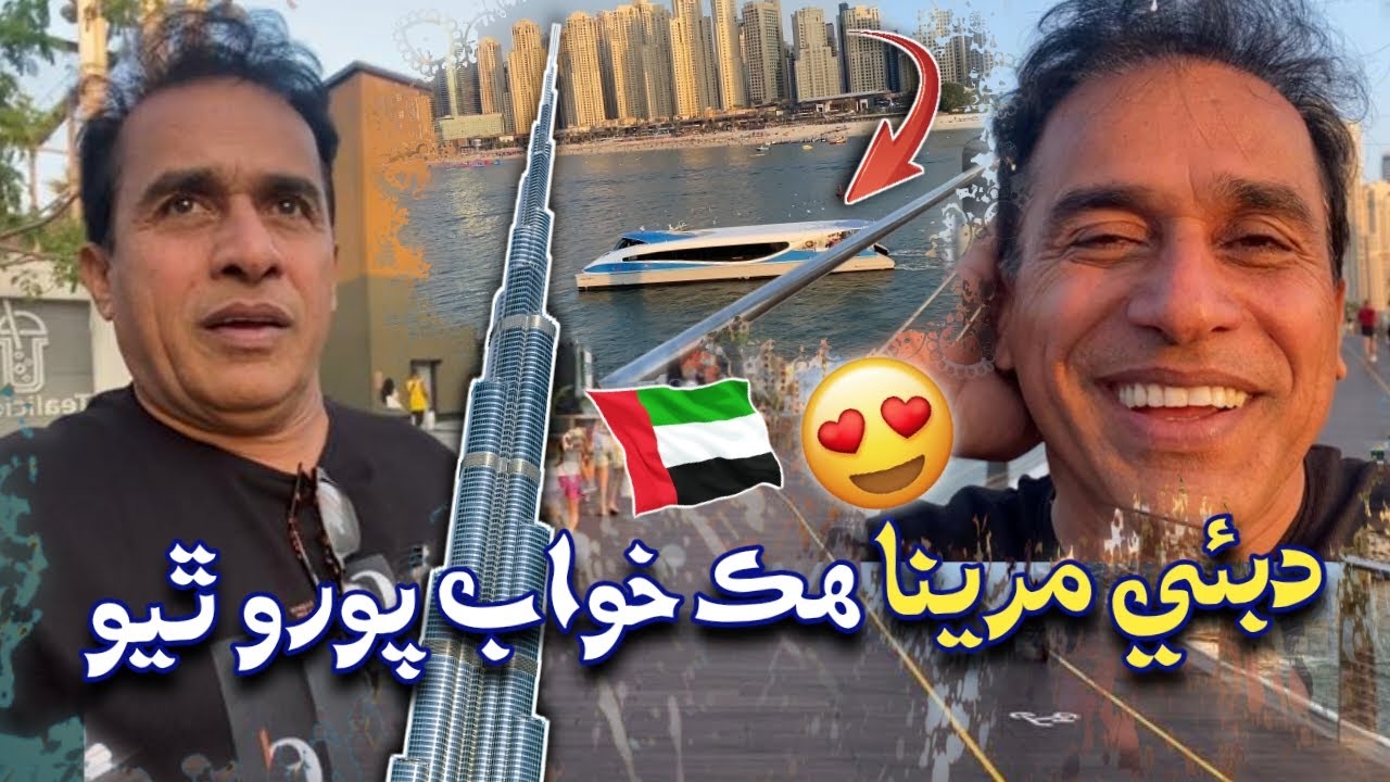 Dubai Marina Hik Khuwab Puroo Thiyo😍Ali Gul Mallah
