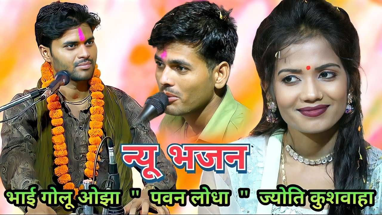न्यू भजन/जुनईया है रात पिया जइयो के रही ओ/पवन लोधा/गोलू ओझा/ ज्योति कुशवाहा/ प्रोग्राम अखाई घाट