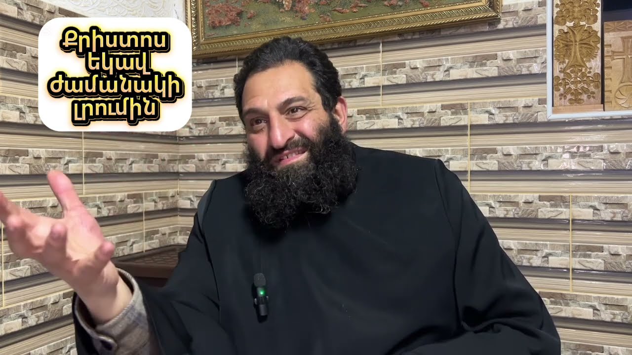 Քրիստոս եկավ ժամանակի լրումին 
