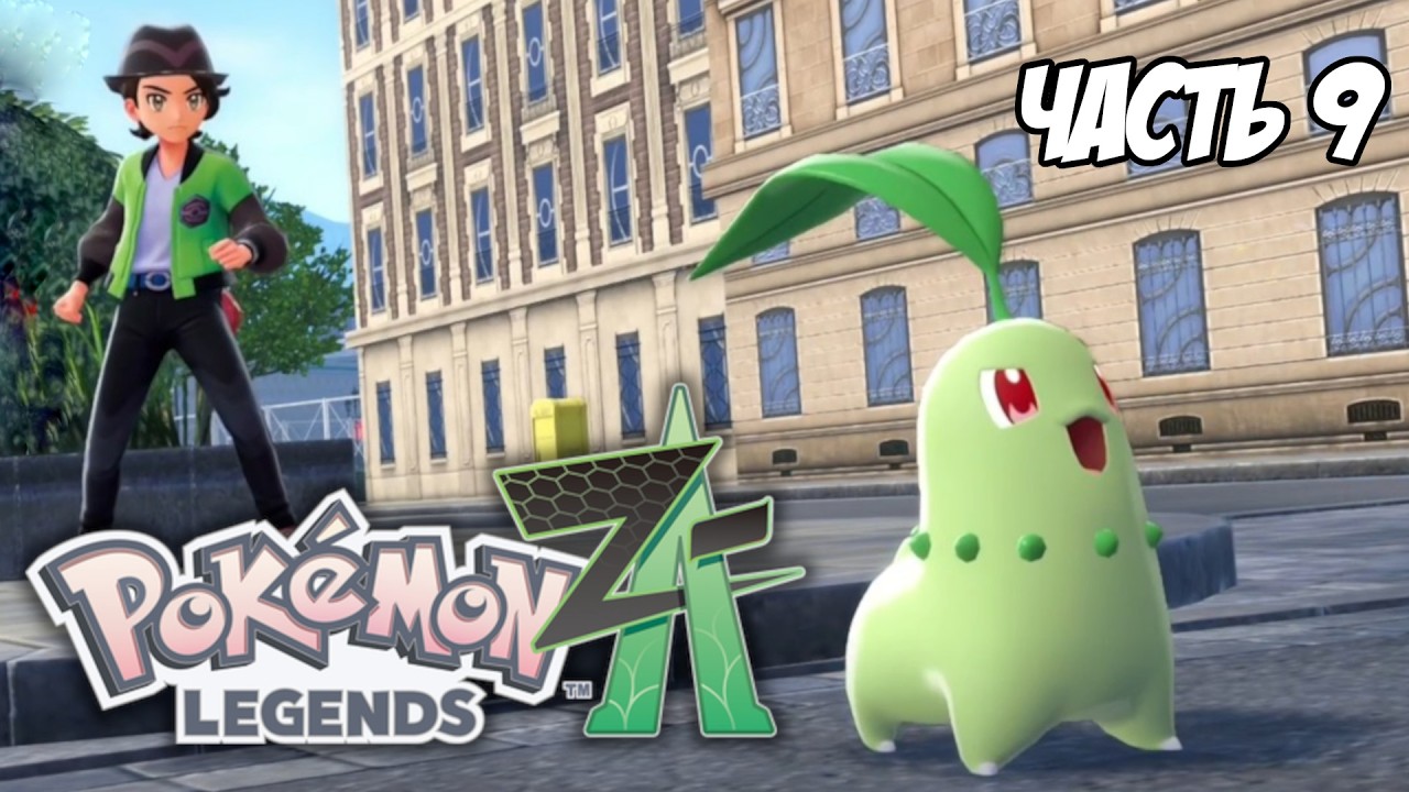 Pokemon Legends: Z-A. Часть 9