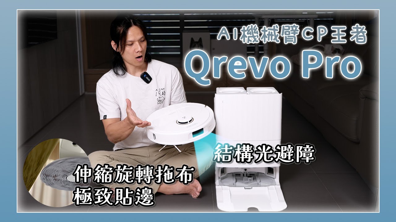 全自動掃拖機器人石頭科技 Roborock Qrevo Pro AI 機械臂 CP 王者開箱，三段式水溫洗拖布、FlexiArm 伸縮旋轉拖布，最全面平價的機種