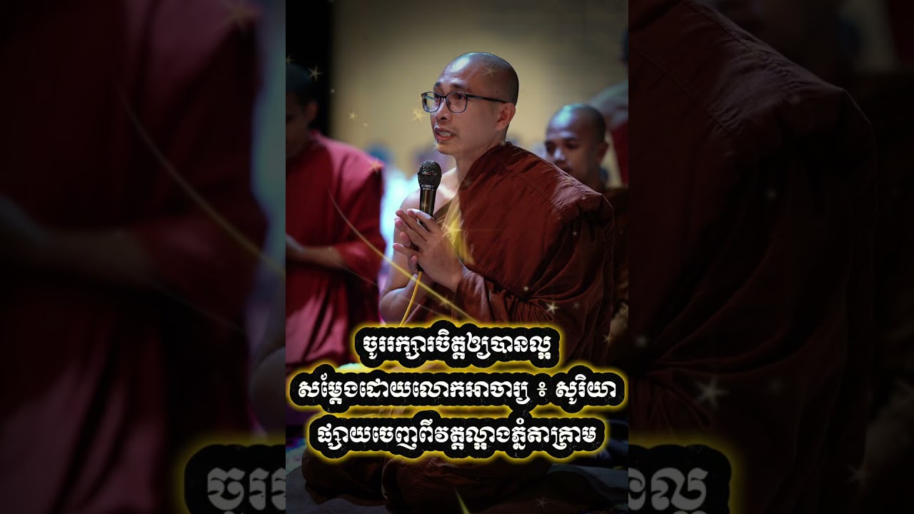 ចូររក្សារចិត្តឲ្យបានល្អ សម្តែងដោយលោកអាចារ្យ ៖ សូរិយា