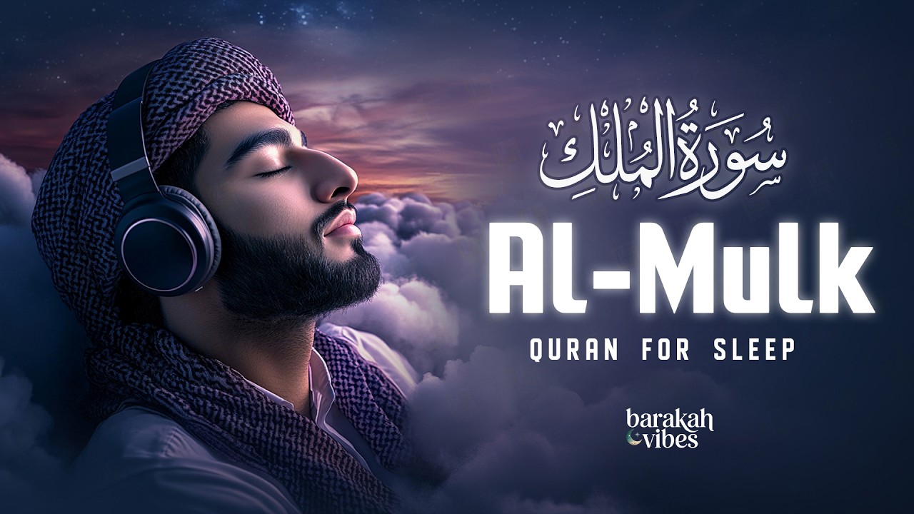 Surah Al-Mulk سورة الملك | Relaxing Quran Recitation for Inner Peace & Healing Sleep #surahmulk