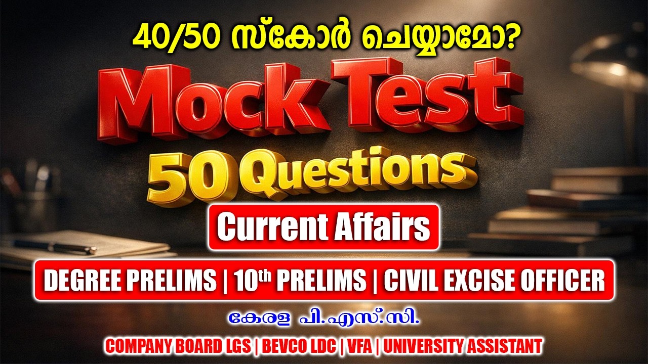 20-minute Quiz | Current Affairs | Mock Test | Degree Prelims | 10th Prelims | LGS | LDC #keralapsc