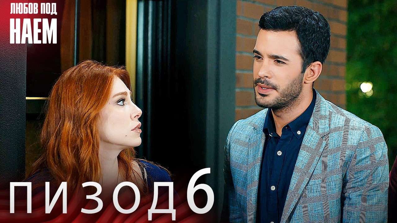 Епизод 6 - Любов под наем | Kiralık Aşk Bulgarian