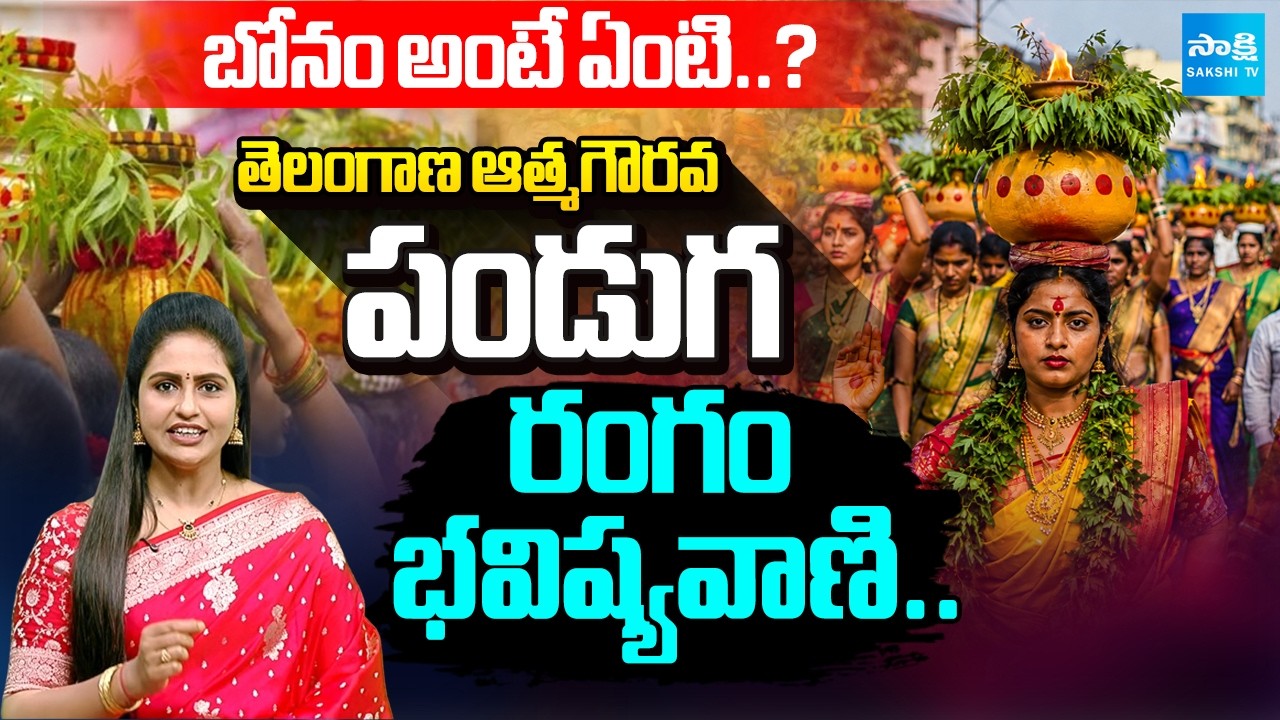 Bonalu History & Rangam Bhavishyavani | Telangana's Grand Festival Explained | Sakshi Podcast