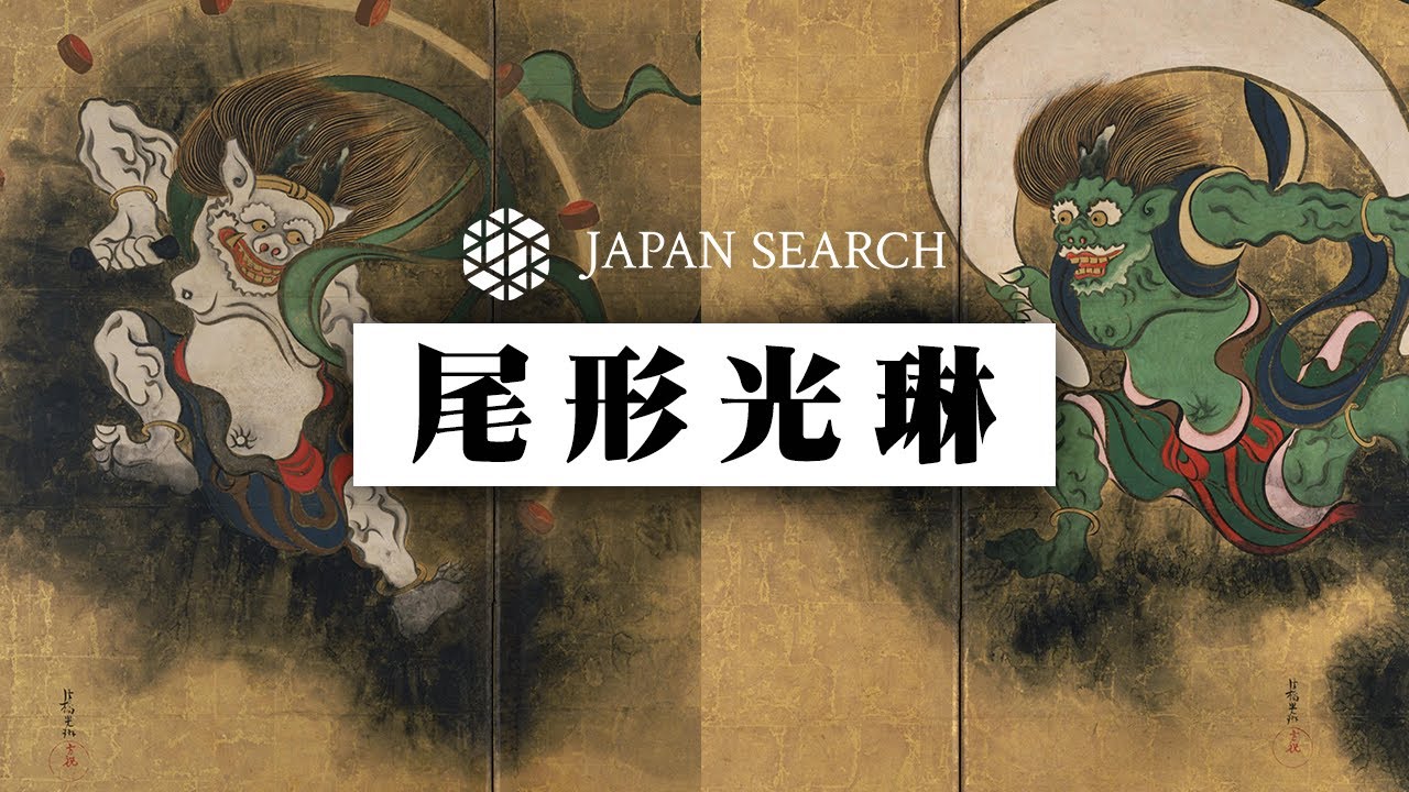 【ジャパンサーチでたずねる】尾形光琳