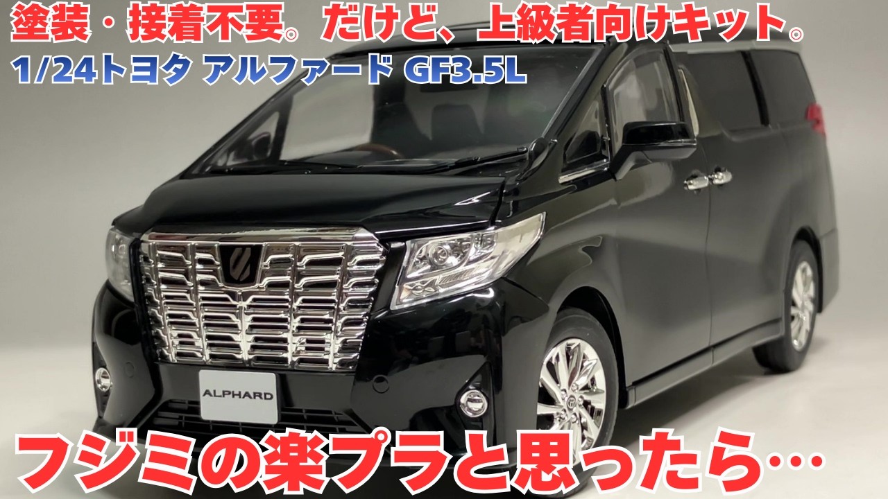 フジミの楽プラと思ったら上級者向けキット!?1/24車NEXTトヨタアルファード組み立てレビュー