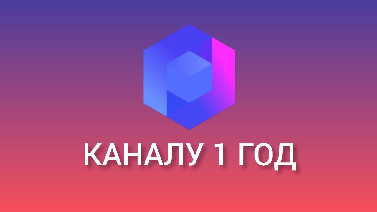 Первая Годовщина Канала CubeStar. Подвожу итоги года.