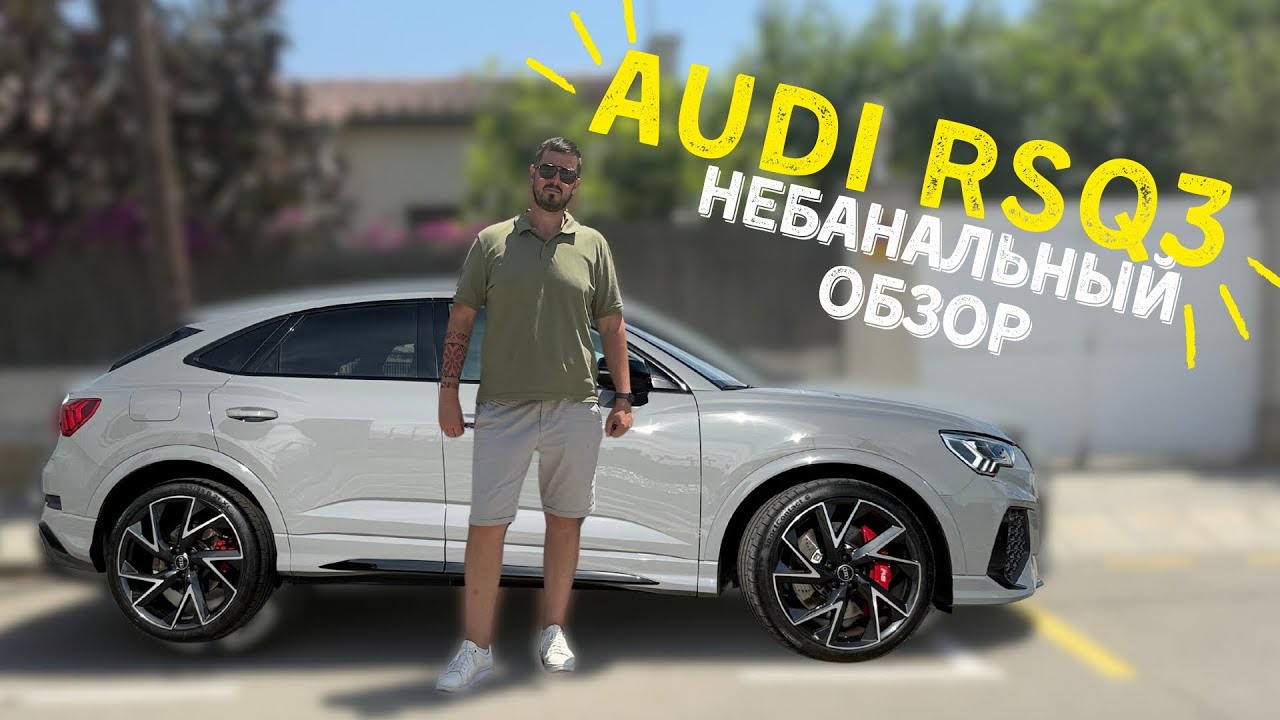 Audi RS Q3 Небанальный обзор