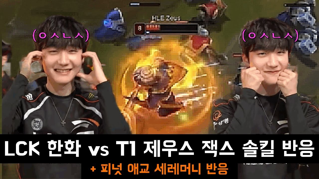 Lck 한화 vs T1 제우스 잭스 솔킬 반응 | + 피넛 애교 시레머니 반응(스맵,프레이)